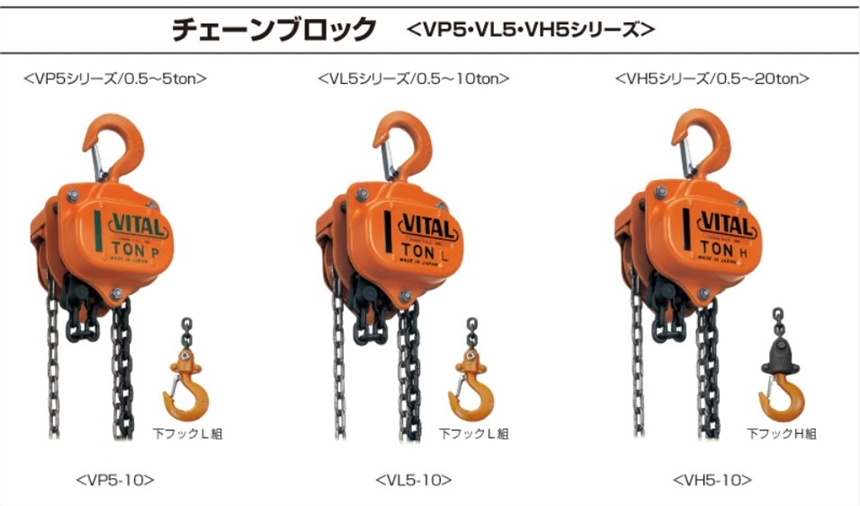 日本vital手動葫蘆VP5,VL5,VH5優(yōu)勢供應(yīng)