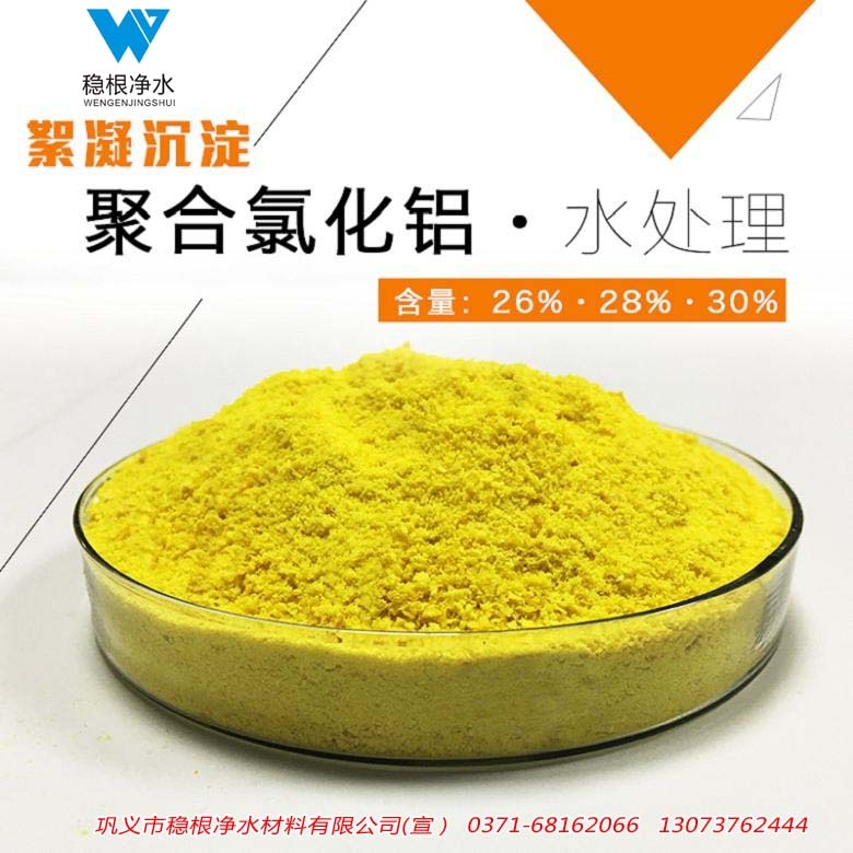 歡迎光臨鄂州市穩(wěn)根牌26含量聚合氯化鋁廠家3天交貨價(jià)格