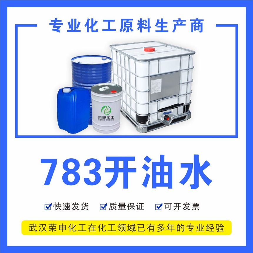 湖北廠家批發(fā)783開油水  工業(yè)稀釋劑 規(guī)格20L 現(xiàn)貨供應(yīng)