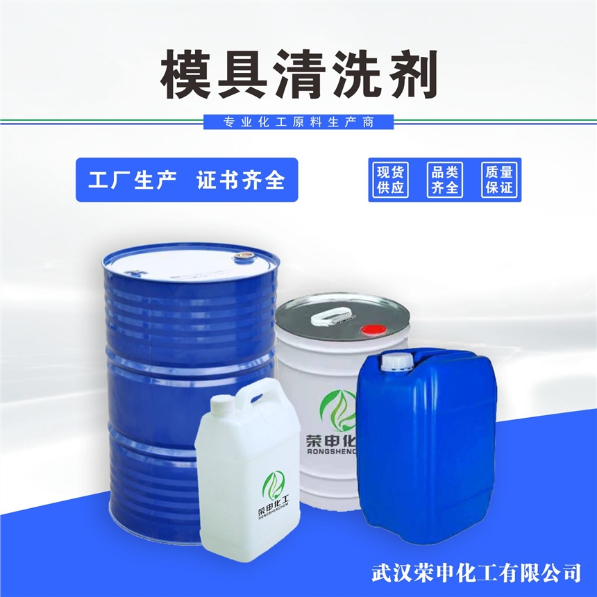 模具清洗劑廠家批發(fā) 供應襄樊模具清洗劑現(xiàn)貨直銷 重油污清洗