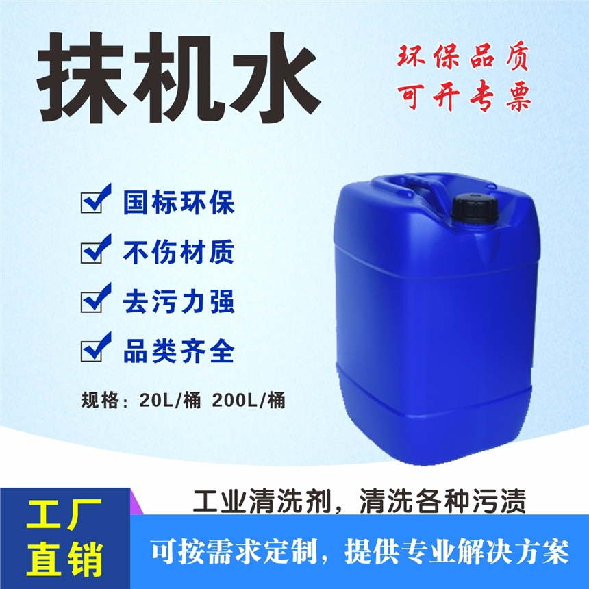 環(huán)保抹機(jī)水 十堰抹機(jī)水廠家供應(yīng) 塑膠五金去污水廠家直銷