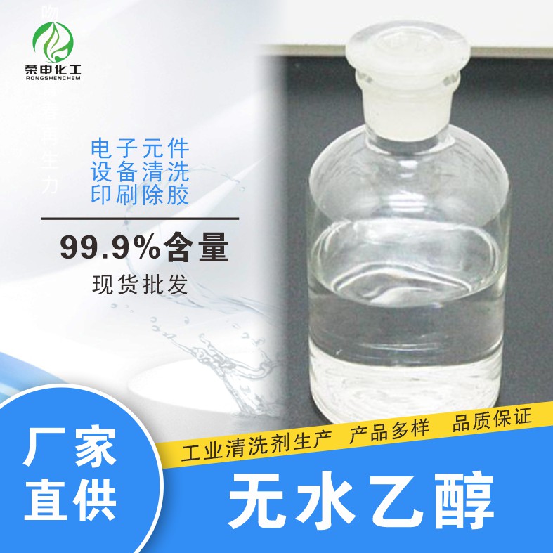 黃石無水乙醇批發(fā) 無水酒精 廠家生產(chǎn)批發(fā) 含量99.9