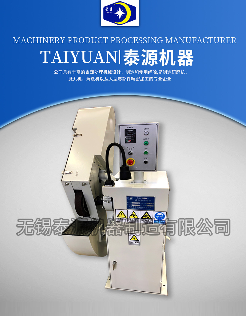 無錫泰源機(jī)器DSM02單頭砂帶機(jī)部件立式砂帶拋光機(jī)