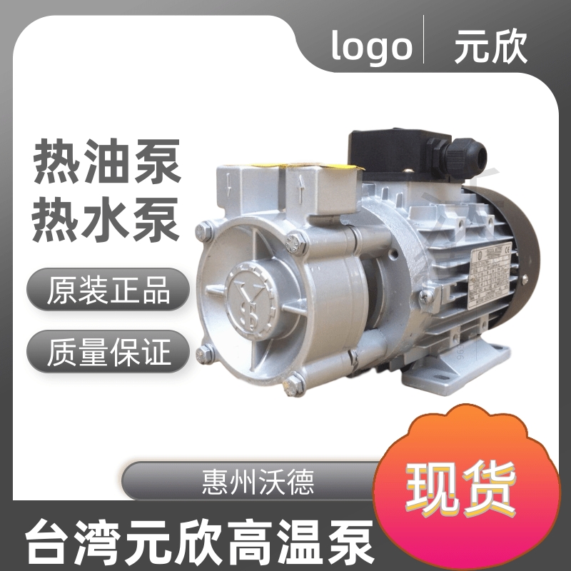 臺灣元欣YS-20A-120模溫機專用泵1HP/0.75kw