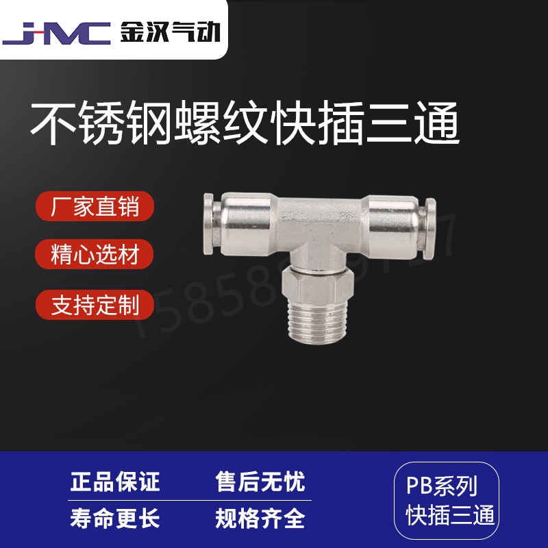 不銹鋼螺紋快插三通PB氣源快速接頭