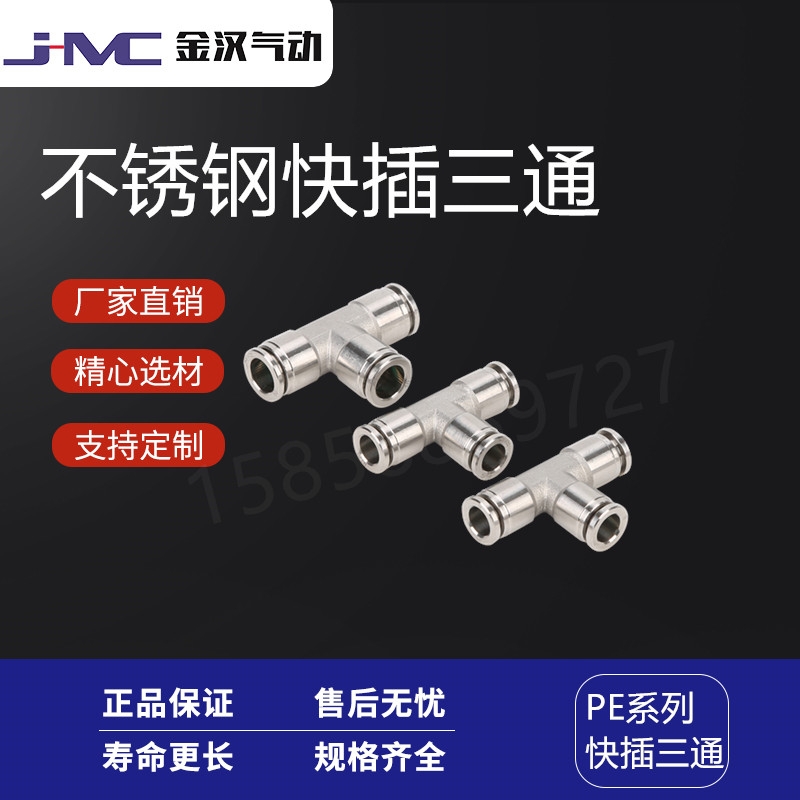 溫州金漢氣動(dòng)不銹鋼T型快插三通PE快速接頭