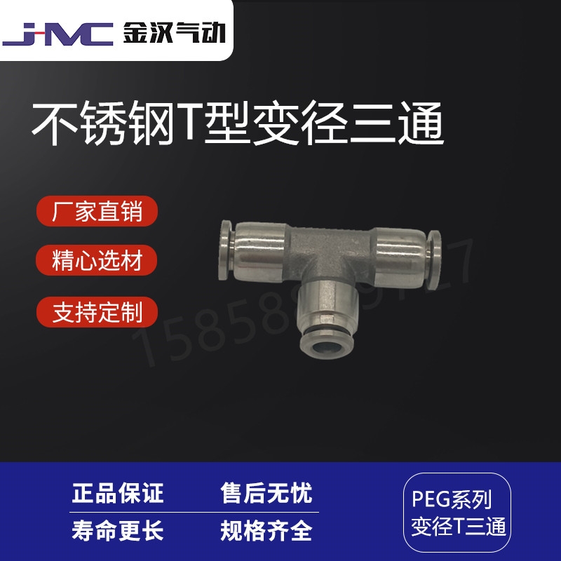 溫州金漢氣動(dòng)不銹鋼T型變徑快插三通PEG快速接頭