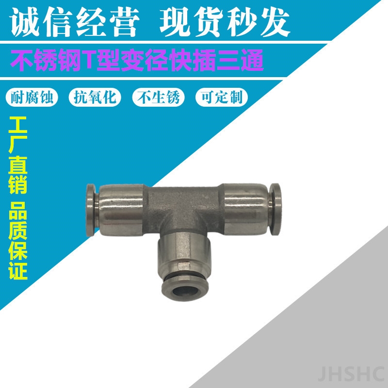 溫州金漢不銹鋼變徑T型快插三通PEG氣動氣管快速快插接頭