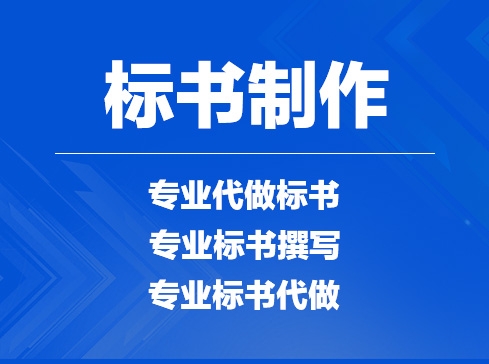 禹州制作標(biāo)書最好的公司