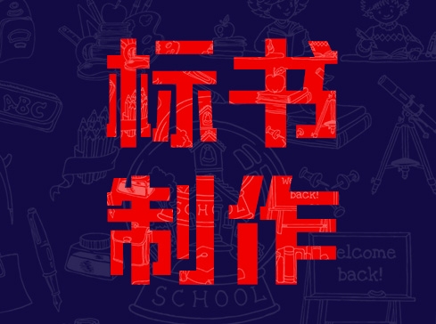 許昌專業(yè)標(biāo)書、投標(biāo)文件編制、標(biāo)書裝訂封標(biāo)審標(biāo)等全程服務(wù)