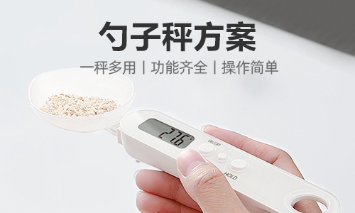 貓糧勺子秤方案芯片CSU8RP1186