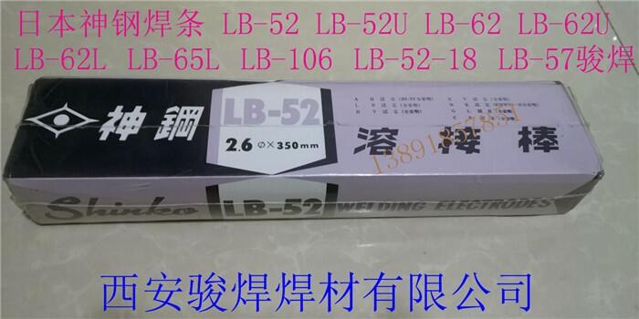 LB-52(E7016)日本神鋼焊條LB-52-18焊條RB-26高強鋼電焊條LB-52U