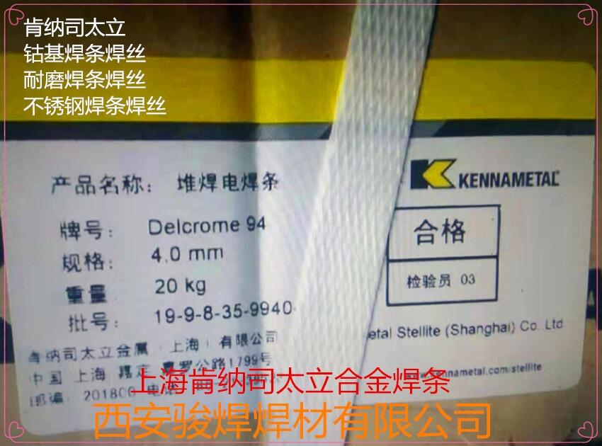 Delcrome 94肯納司太立堆焊焊條