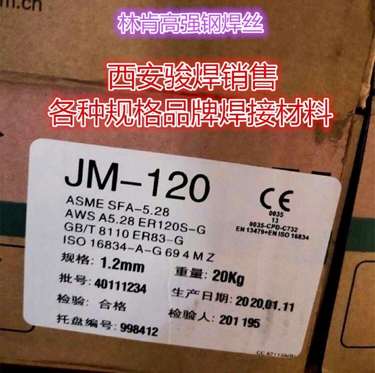 林肯JM-120高強(qiáng)鋼焊絲ER120S-G焊絲ER83-G鍍銅焊絲