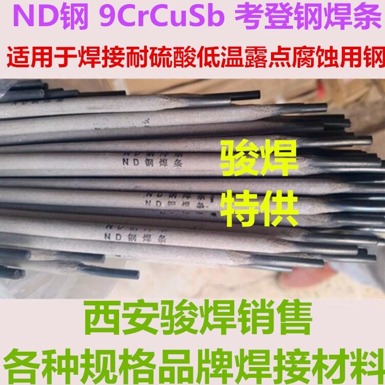 ND鋼專用焊條 ND鋼焊絲 09CrCuSb考登鋼焊條