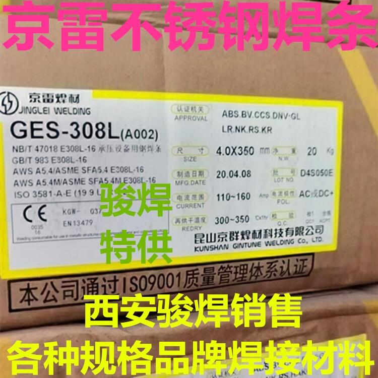 昆山京雷焊材GES-308L A002不銹鋼電焊條E308L-16