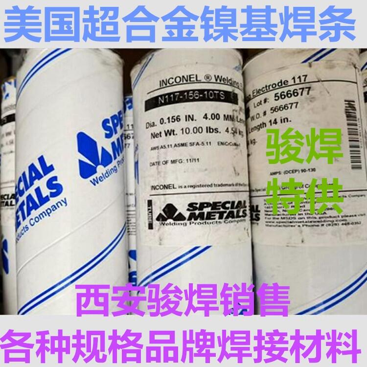 美國SMC超合金INCONEL 117鎳基焊條ENiCrCoMo-1鎳基合金焊條