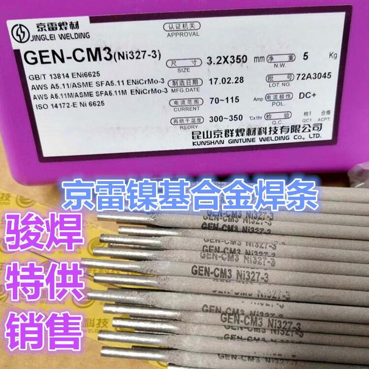 GEN-CM3京雷鎳基合金焊條Ni327-3鎳鉻鉬-3焊條