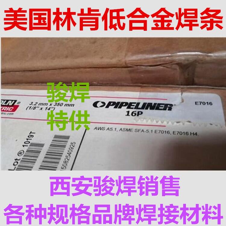 PIPELINER 16P美國林肯低合金焊條E7016 H4低氫焊條