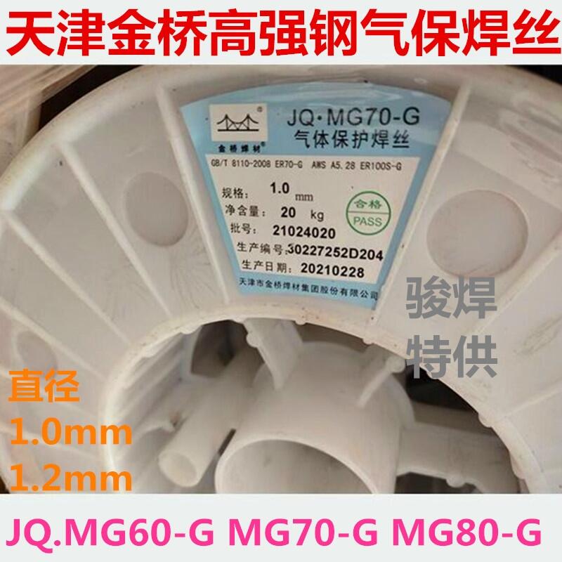 天津金橋JQ MG60-G MG70-G低合金高強度鋼氣保焊絲