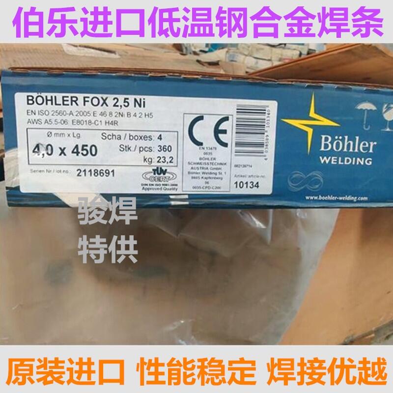 奧地利伯樂Bohler FOX 2.5 Ni低溫鋼焊條E8018-C1 H4R進口焊條