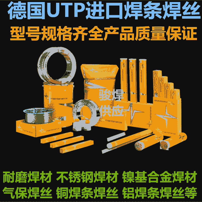 德國UTP HydroCav進(jìn)口耐磨焊條