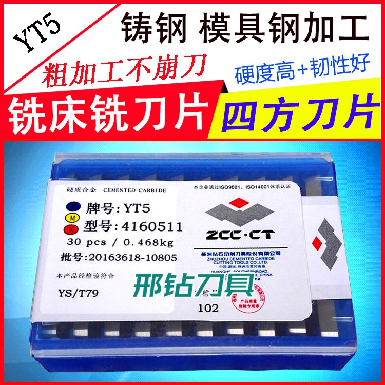 ZCCT河北邢鉆硬質合金機夾銑刀片YT5 4160511生產廠家