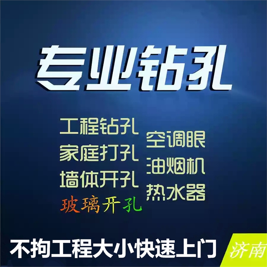 專業(yè)水鉆打孔空調(diào)孔排氣孔油煙機孔消防暖氣孔