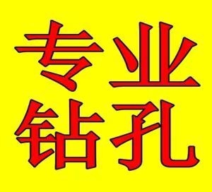 濟(jì)南水鉆打孔濟(jì)南打孔打眼--低價(jià)快速上門