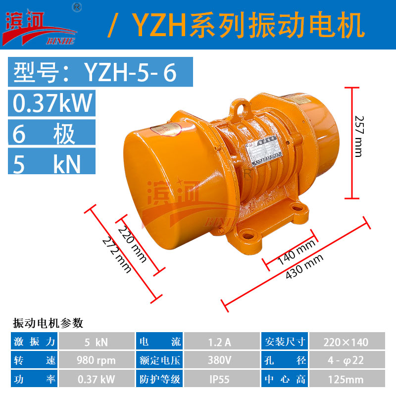 振動機械YZH-5-6濱河三相異步振動電機