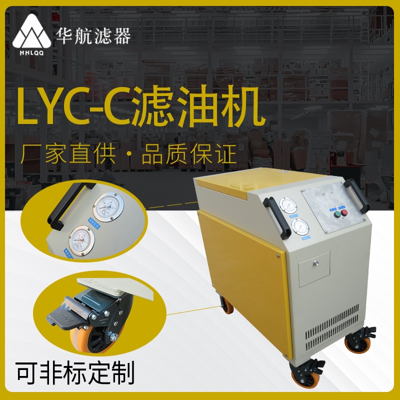 供應(yīng)LYC-C系列箱式移動濾油機 LYC-C32L液壓潤滑油系統(tǒng)過濾除雜