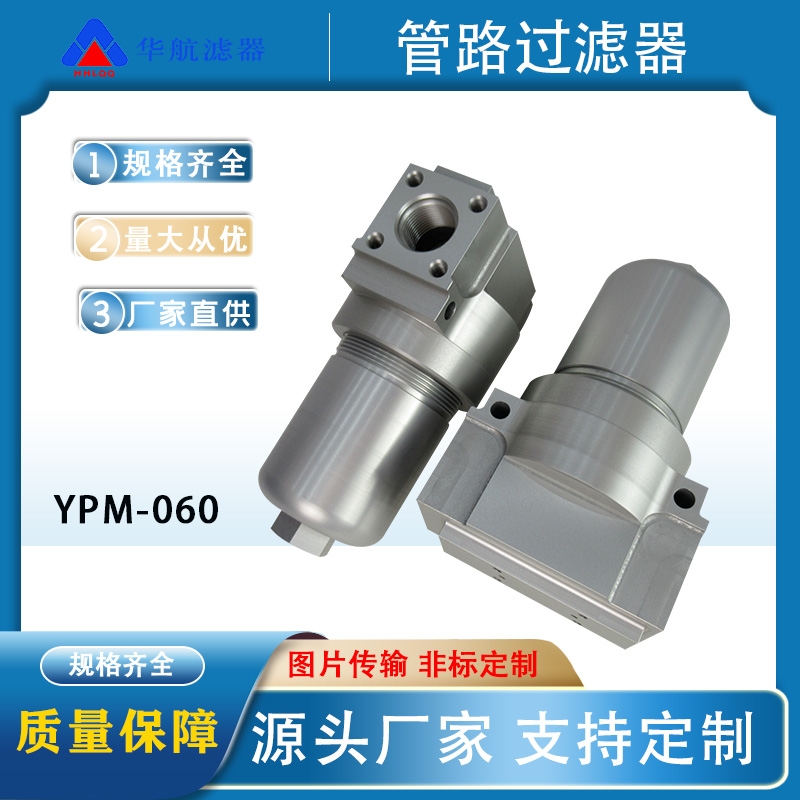 廠家供應壓力管路過濾器 YPM-060/YPM160油除雜質中高壓過濾器