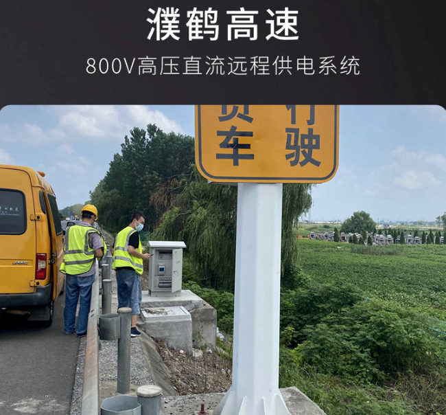 直流遠程供電設備，高速公路遠距離供電系統(tǒng)