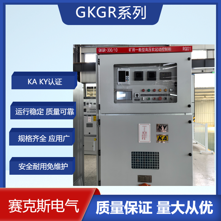 GKGR-300 10KV礦用一般型三合一高壓固態(tài)軟啟 礦用電機(jī)軟啟動