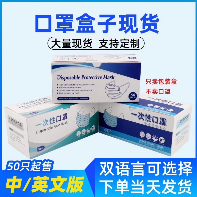 現(xiàn)貨口罩包裝盒一次口罩盒子收納盒英文版可裝50個裝定制白卡紙盒