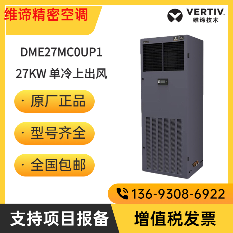 維諦機(jī)房精密空調(diào)DME27MC0UP1單冷上出風(fēng)DMC27MT1 27KW