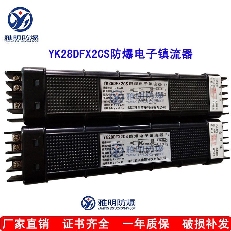 優(yōu)質(zhì)供應(yīng)華榮YK28DFx2CS?防爆電子鎮(zhèn)流器