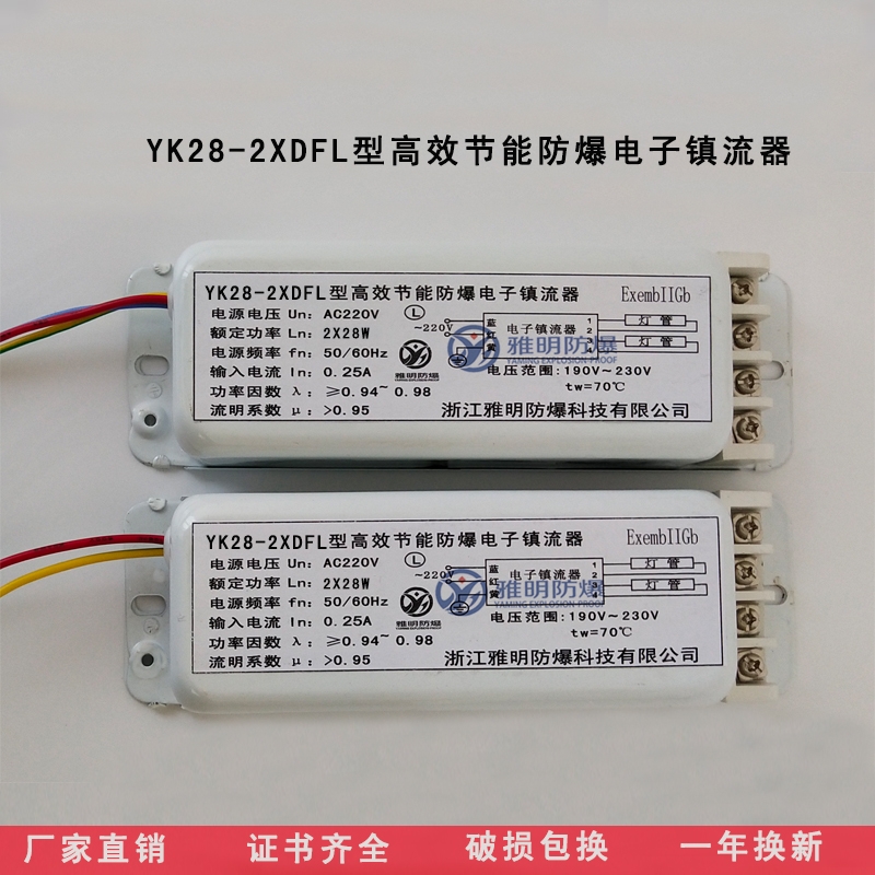 YK28-2xDFL YK28-2xDFL高效節(jié)能單腳熒光燈防爆電子鎮(zhèn)流器?