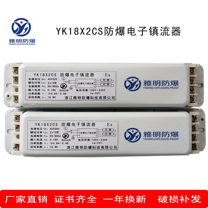 YK18DFX2CS/YK36DFx2CS?防爆電子鎮(zhèn)流器