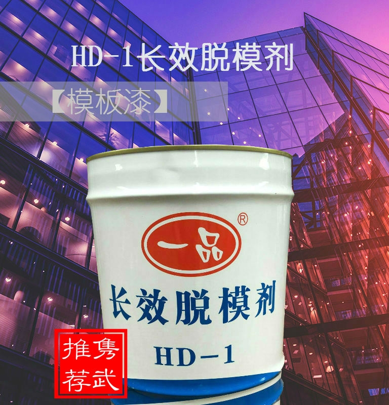 廣東HD-1模板漆，EP-1混凝土脫模劑，EP-2長(zhǎng)效灌漿料廠家