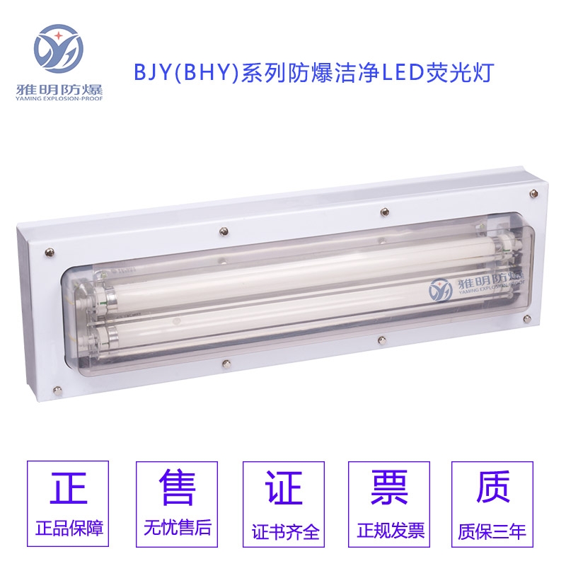 BJY-3*20W2*20WIICT5IP65WF1防爆凈化吸頂燈