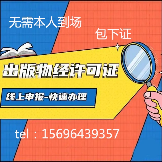 重慶代辦出版物經(jīng)營許可證 北碚0元辦理營業(yè)執(zhí)照