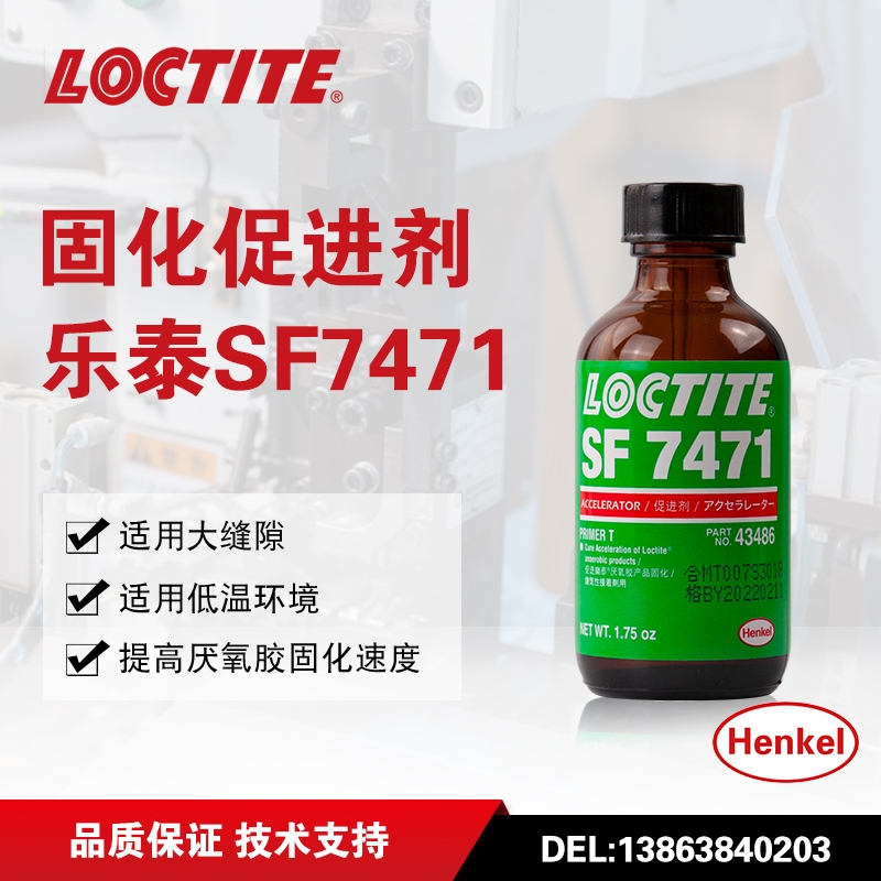 樂泰7471促進厭氧膠水螺紋膠促進劑加速固化增加粘度惰性金屬表面處理