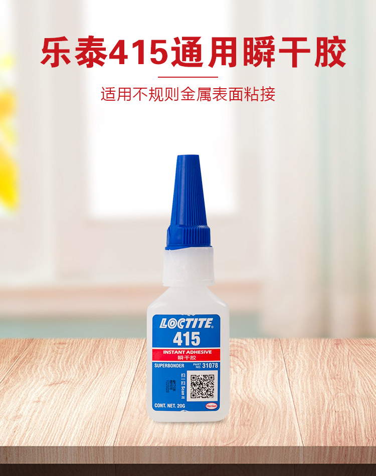 樂泰415瞬干膠 適用於金屬、橡膠與塑膠材料