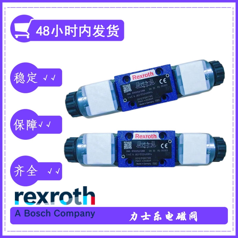 rexroth力士樂4WE6J62-EW220N9K4屬經(jīng)濟(jì)性電磁閥