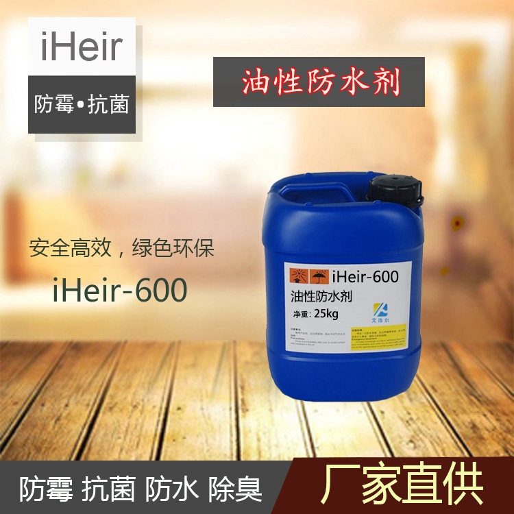 廣州艾浩爾-iHeir-600油性防水劑