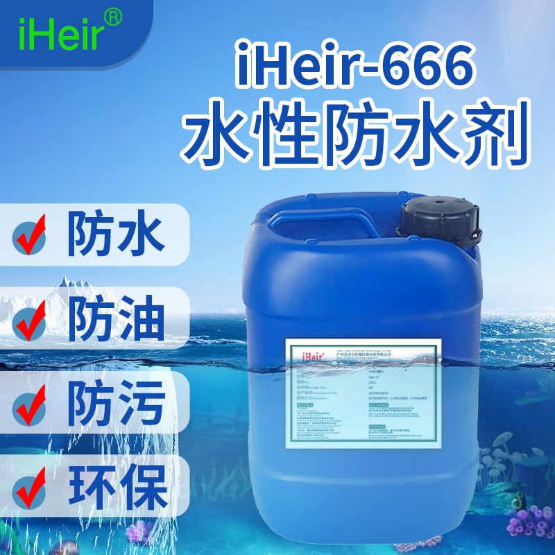 廣州艾浩爾-iHeir-666水性防水劑