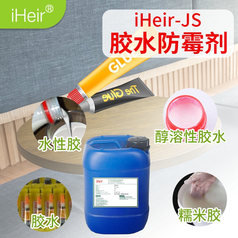 廣州艾浩爾-iHeir-JS膠水防霉劑