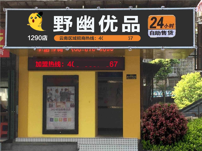 開無人自動售貨店怎樣選址，加盟野幽優(yōu)品總部扶持選址