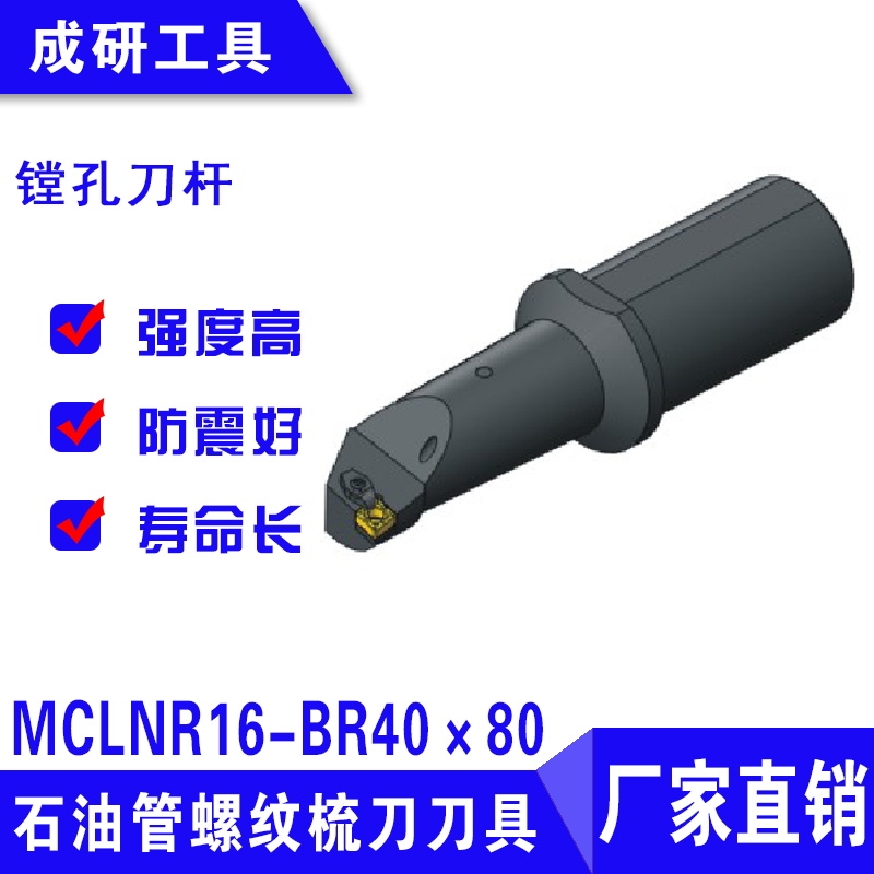 石油管螺紋梳刀刀具鏜孔刀桿MCLNR16-BR40×80